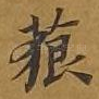 藐