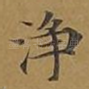 净