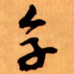 烹