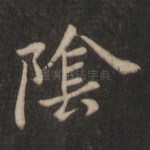 阴