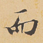 而