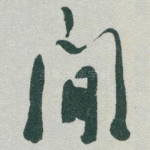 閒