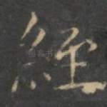 经