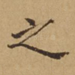 之