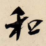 和