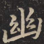 幽