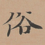 俗