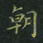 朝