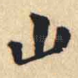 山