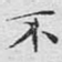 不