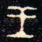 王