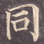 同