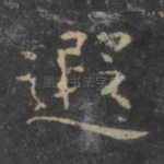 遐