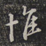惟