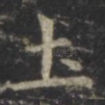 土