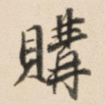购