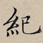 纪