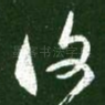 复