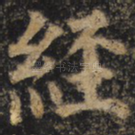 经
