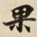 果
