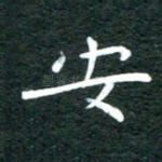 安