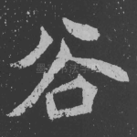 谷