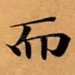 而