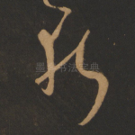 斩