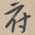 府