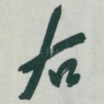 右