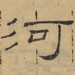 河