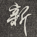 新