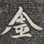 金