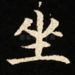 坐