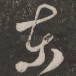 东
