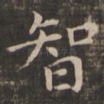 智