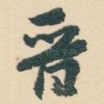 晋