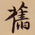 旧