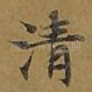 清