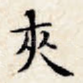 夹