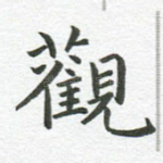 观