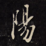 阳