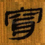 穿