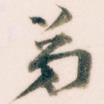 弟