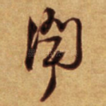 闻