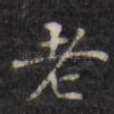 老