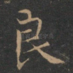 良