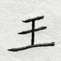 王