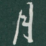 月