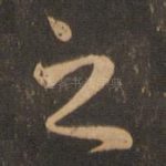 之